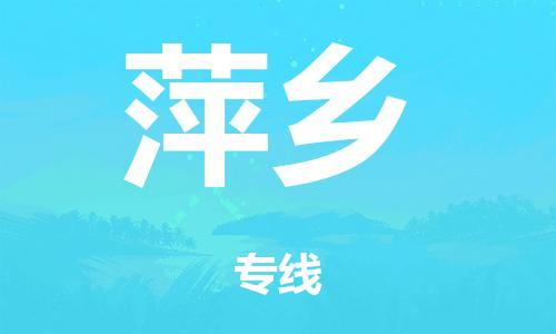 广州到萍乡物流公司-广州到萍乡陆运专线-哪家准时发车/准时到