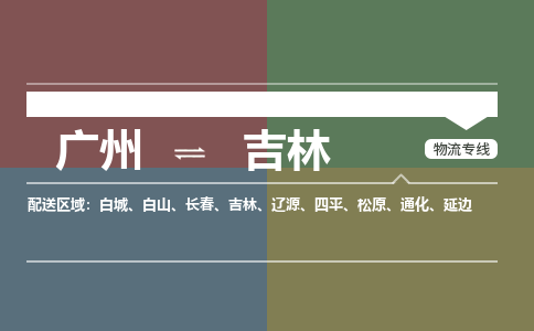 广州到吉林大件运输-广州到吉林设备物流专线-大件货运哪家强/铭龙物流是最强