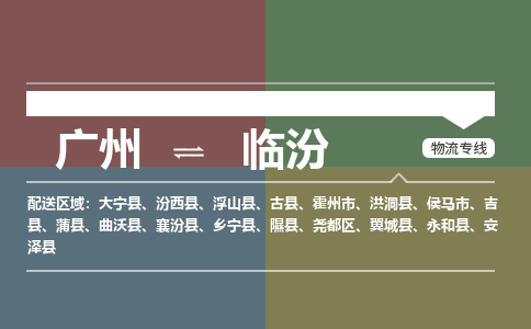 广州到临汾电商物流配送-广州到临汾物流招标专线-代发快递城市配送等服务