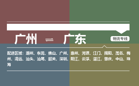 广州到广东电商物流配送-广州到广东物流招标专线-代发快递城市配送等服务