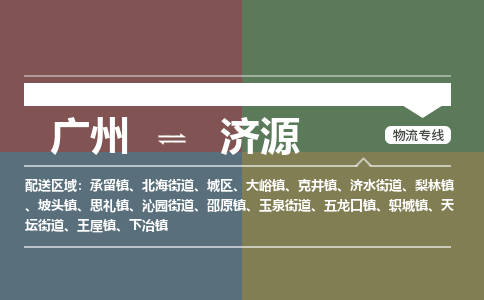 广州到济源电商物流配送-广州到济源物流招标专线-代发快递城市配送等服务