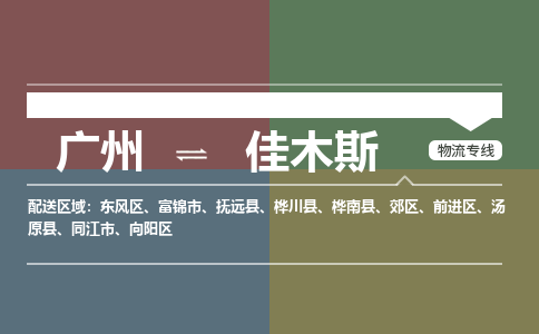 广州到佳木斯电商物流配送-广州到佳木斯物流招标专线-代发快递城市配送等服务