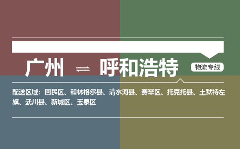 广州到呼和浩特电商物流配送-广州到呼和浩特物流招标专线-代发快递城市配送等服务