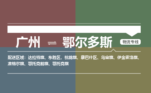 广州到鄂尔多斯电商物流配送-广州到鄂尔多斯物流招标专线-代发快递城市配送等服务 广州到鄂尔多斯电商物流配送-广州到鄂尔多斯物流招标专线-代发快递城市配送等服务