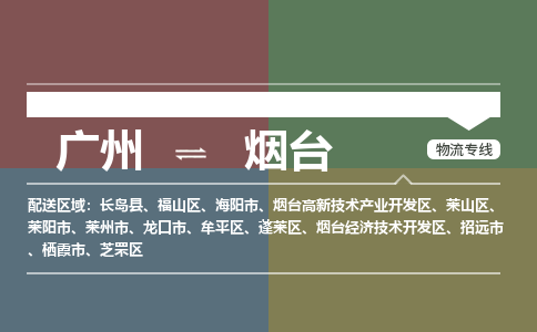 广州到烟台电商物流配送-广州到烟台物流招标专线-代发快递城市配送等服务 广州到烟台电商物流配送-广州到烟台物流招标专线-代发快递城市配送等服务