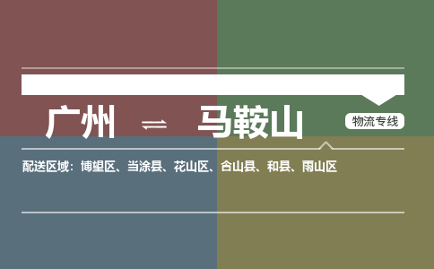 广州到马鞍山电商物流配送-广州到马鞍山物流招标专线-代发快递城市配送等服务 广州到马鞍山电商物流配送-广州到马鞍山物流招标专线-代发快递城市配送等服务