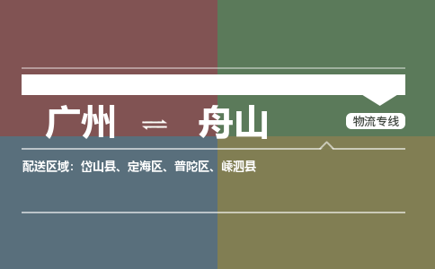 广州到舟山电商物流配送-广州到舟山物流招标专线-代发快递城市配送等服务 广州到舟山电商物流配送-广州到舟山物流招标专线-代发快递城市配送等服务