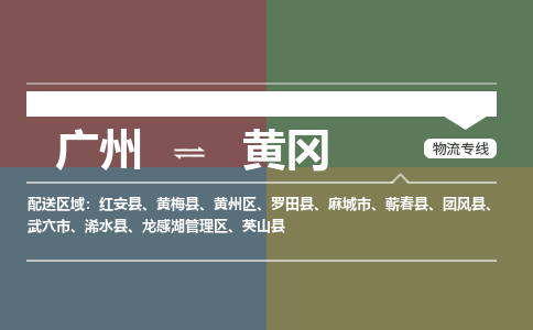 广州到黄冈电商物流配送-广州到黄冈物流招标专线-代发快递城市配送等服务 广州到黄冈电商物流配送-广州到黄冈物流招标专线-代发快递城市配送等服务