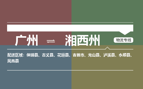 广州到湘西州大件运输-广州到湘西州设备物流专线-大件货运哪家强/铭龙物流是最强