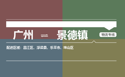 广州到景德镇电商物流配送-广州到景德镇物流招标专线-代发快递城市配送等服务