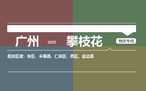 广州到攀枝花大件运输-广州到攀枝花设备物流专线-大件货运哪家强/铭龙物流是最强