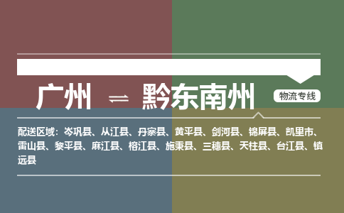 广州到黔东南州大件运输-广州到黔东南州设备物流专线-大件货运哪家强/铭龙物流是最强