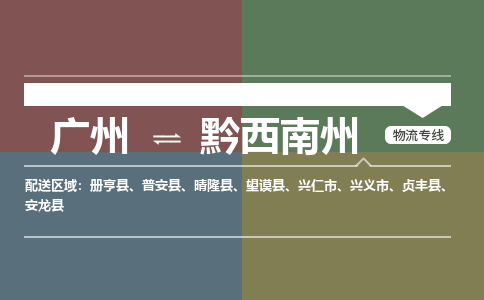 广州到黔西南州电商物流配送-广州到黔西南州物流招标专线-代发快递城市配送等服务