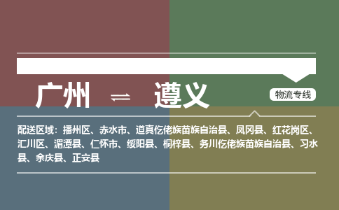 广州到遵义电商物流配送-广州到遵义物流招标专线-代发快递城市配送等服务