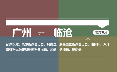 广州到临沧电商物流配送-广州到临沧物流招标专线-代发快递城市配送等服务