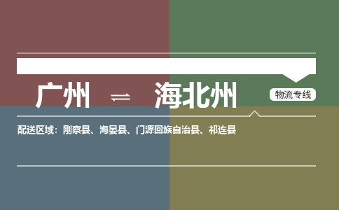 广州到海北州祁连县电动车行李托运|广州到海北州祁连县摩托车邮寄物流到家