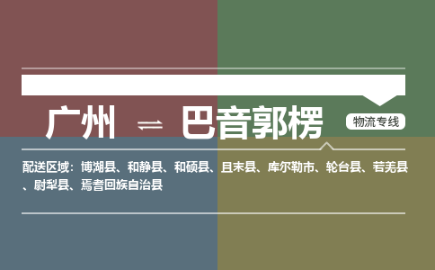 广州到巴音郭楞大件运输-广州到巴音郭楞设备物流专线-大件货运哪家强/铭龙物流是最强