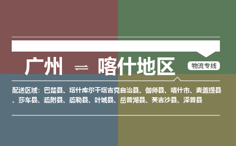 广州到喀什地区电商物流配送-广州到喀什地区物流招标专线-代发快递城市配送等服务 广州到喀什地区电商物流配送-广州到喀什地区物流招标专线-代发快递城市配送等服务