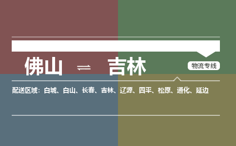 佛山到吉林物流|佛山到吉林专线|銘龙物流大件物流