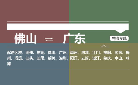 佛山到广东物流专线-佛山到广东货运-永续经营-銘龙物流