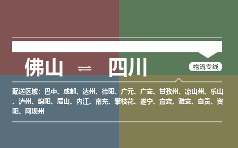 佛山到四川物流公司-佛山到四川专线-銘龙物流经验丰富