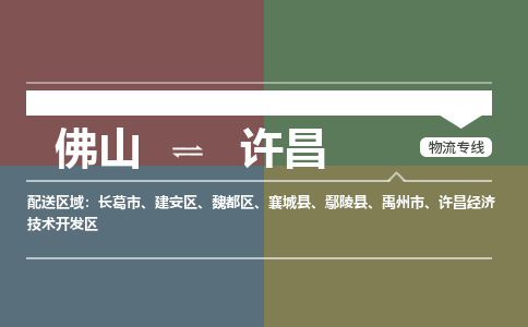 佛山到许昌物流专线-佛山物流到许昌-銘龙物流（区域内/无盲点配送）