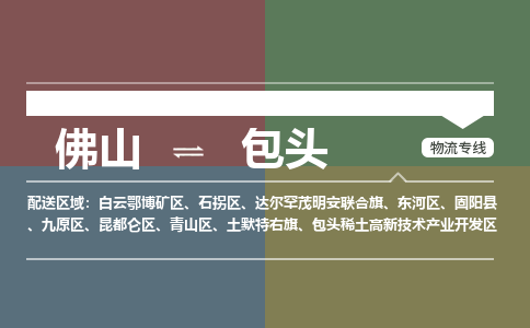 佛山到包头物流公司-佛山到包头专线-銘龙物流高效快捷