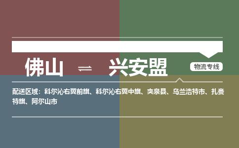 佛山到兴安盟物流公司|佛山至兴安盟专线（全-境-派送）