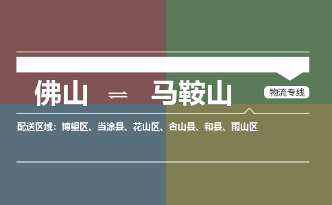 佛山到马鞍山物流公司|佛山至马鞍山专线（县/镇-派送无盲点）