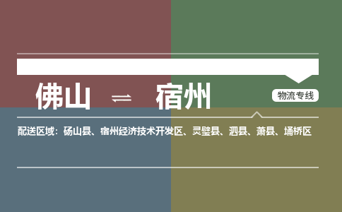 佛山到宿州物流专线-佛山到宿州货运-专线直达-銘龙物流
