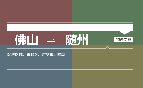 佛山到随州物流公司|佛山物流到随州（县/镇-直达-派送）銘龙物流已更新