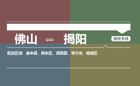 佛山到揭阳物流公司-佛山到揭阳专线-銘龙物流物流服务