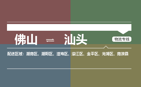 佛山到汕头物流公司|佛山到汕头专线|銘龙物流实时定位