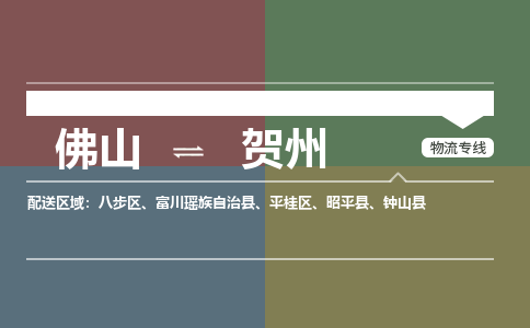 佛山到贺州物流公司-佛山到贺州专线-直达专线銘龙物流