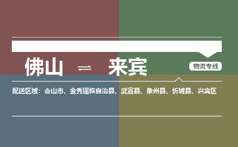 佛山到来宾物流专线-佛山到来宾货运-效率先行-銘龙物流