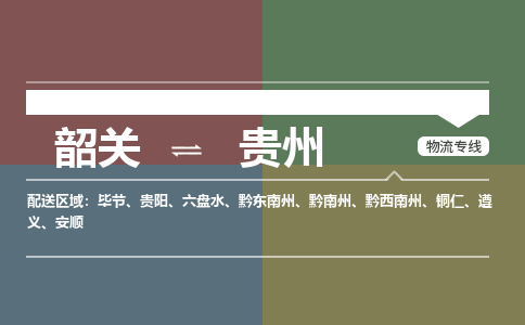 韶关到贵州危险品物流公司-韶关到贵州涂料化工专线-危险品专业运输