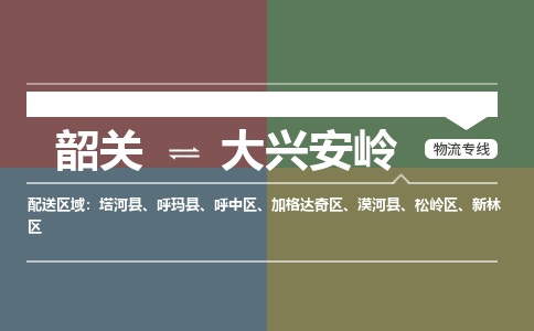 韶关到大兴安岭危险品物流公司-韶关到大兴安岭涂料化工专线-危险品专业运输