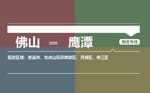 佛山到鹰潭物流|佛山到鹰潭专线|銘龙物流感谢光顾