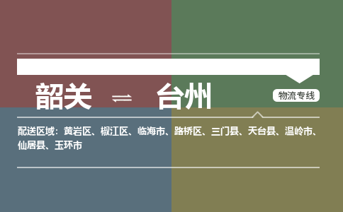 韶关到台州危险品物流公司-韶关到台州涂料化工专线-危险品专业运输