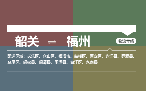 韶关到福州危险品物流公司-韶关到福州涂料化工专线-危险品专业运输