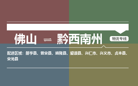 佛山到黔西南州物流公司-佛山到黔西南州专线-导航线路銘龙物流