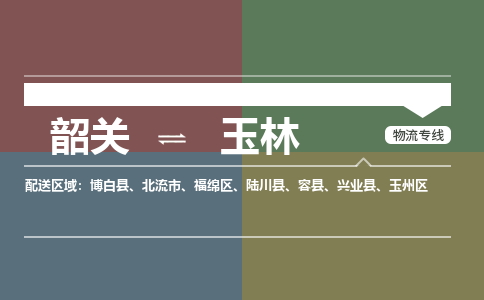 韶关到玉林危险品物流公司-韶关到玉林涂料化工专线-危险品专业运输