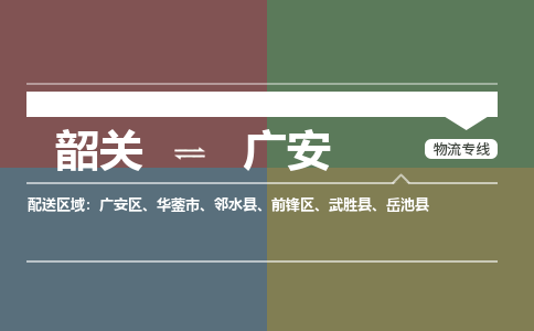 韶关到广安危险品物流公司-韶关到广安涂料化工专线-危险品专业运输