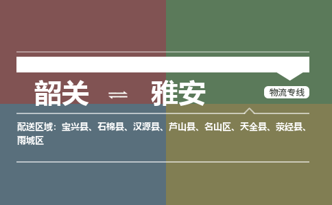 韶关到雅安危险品物流公司-韶关到雅安涂料化工专线-危险品专业运输