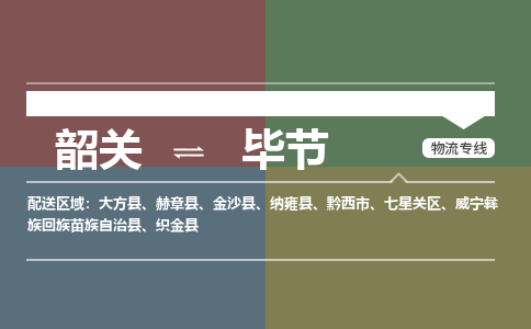 韶关到毕节危险品物流公司-韶关到毕节涂料化工专线-危险品专业运输