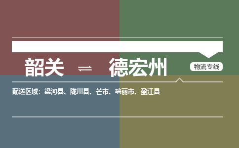 韶关到德宏州危险品物流公司-韶关到德宏州涂料化工专线-危险品专业运输