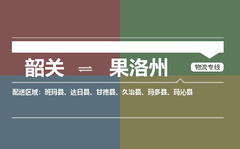 韶关到果洛州危险品物流公司-韶关到果洛州涂料化工专线-危险品专业运输