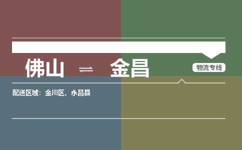 佛山到金昌物流公司-佛山到金昌专线-价格实惠銘龙物流