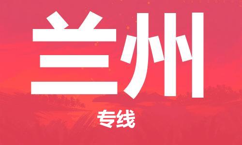 清远到兰州物流专线-清远到兰州货运-专属团队-铭龙物流