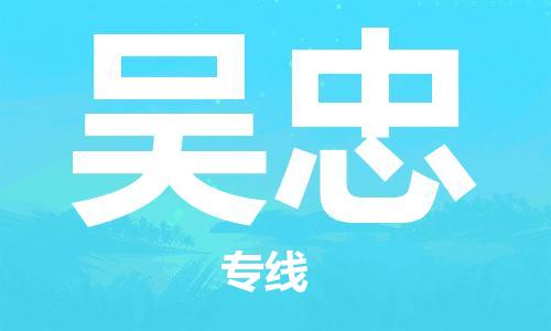 惠东县到吴忠物流-惠东县至吴忠货运高效且经济的运输